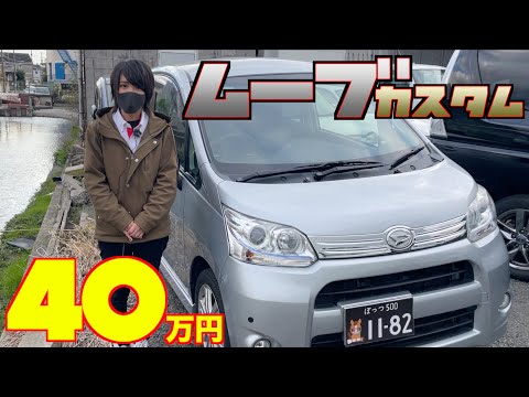 【ダイハツ・ムーブカスタム】カスタムがカッコ良い！しかも激安⁉︎【掘り出し物の中古車】