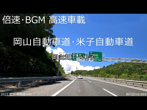 【倍速･BGM･高速道車載】岡山自動車道･米子自動車道 岡山JCT～米子 | 2023 夏旅 車載編 #01