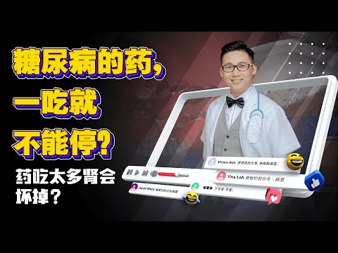 《糖尿病的药，一吃就不能停？吃太多肾会坏掉？》| DrSteve的医学世界EP4