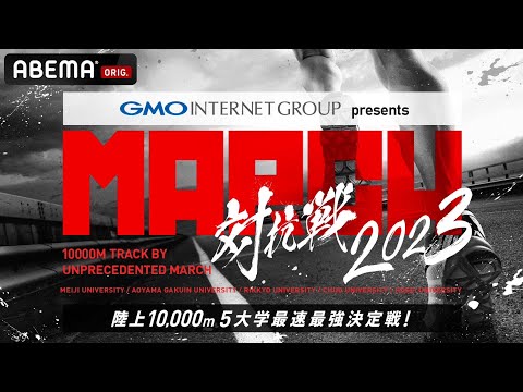 GMOインターネットグループpresents MARCH対抗戦2023