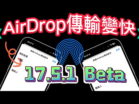 【iOS 17.5.1 測試版📌】－ AirDrop超快傳送、PodCast背景顏色、通行密鑰圖示