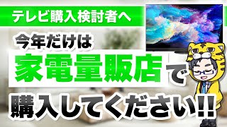 2024年に限ってはテレビはネット通販ではなく家電量販店で買った方がおすすめ理由