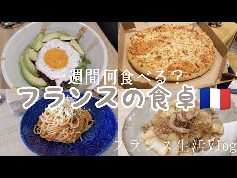 フランス人旦那に作る　リアルすぎる一週間のお昼ご飯と夕ご飯　美食の国に住む全く美食じゃない日常の食事