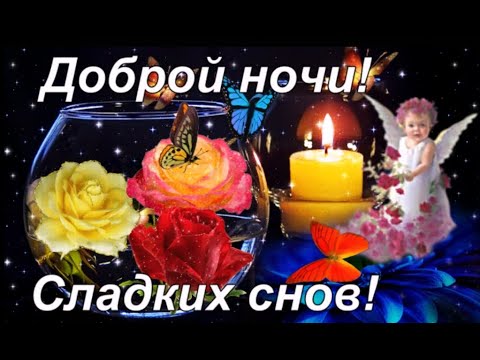 Доброго Вечера и Спокойной Ночи! Красивая Песня! Музыкальная  Открытка с Пожеланием Доброй Ночи!