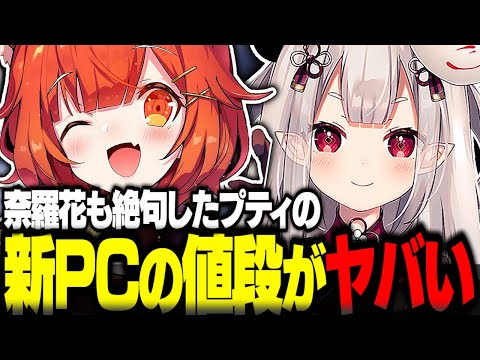 プティが購入したPCの値段に絶句する奈羅花【ラトナプティ切り抜き APEX V最協 奈羅花 成瀬鳴 あれる にじさんじ】