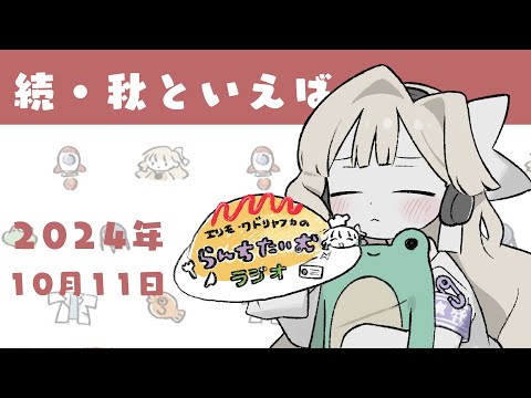 【ラジオ】〇〇の秋…【エリモ】