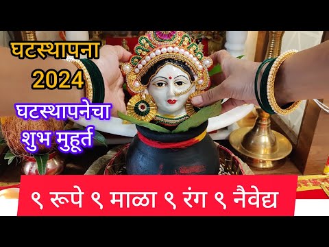 #घटस्थापना2024 शुभ मुहूर्त ९ रंग देवीची ९ रूपे ९ माळा ९ नैवेद्य