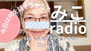 【作業用ラジオ#88なんかモヤモヤするニュースを2つほど…】ディープみこラジオ