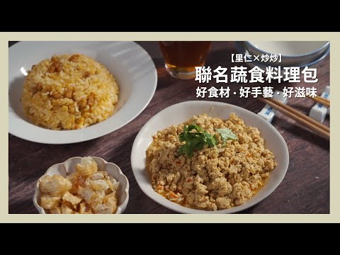 【 里仁x炒炒 】好食材、好手藝、好滋味  一起品嚐聯名蔬食料理包