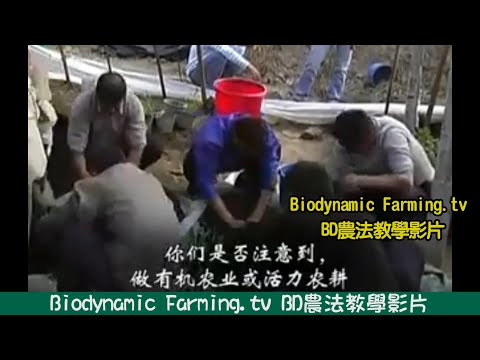 Biodynamic Farming.tv BD農法教學影片