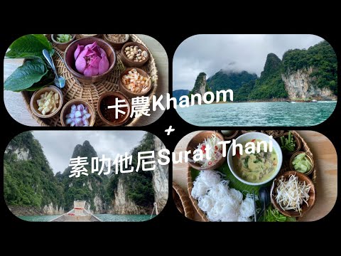 泰南 卡農Thailand Khanom + 蘇叻他尼Sural Thani 坐船去蘇梅島Koh Samui的必到之地