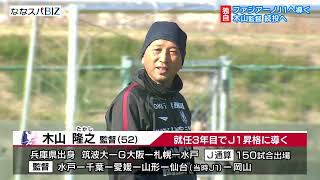 独自）ファジアーノ岡山 木山隆之監督続投へ