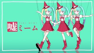 PinocchioP - Fake meme feat. Hatsune Miku