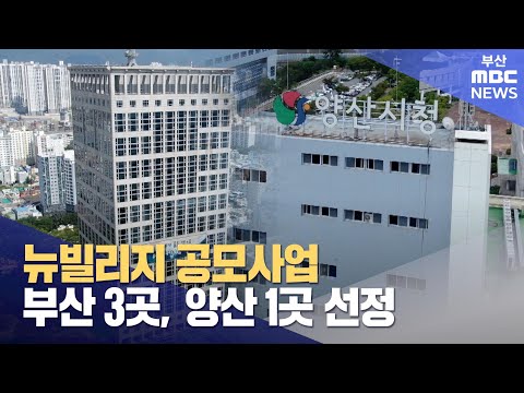 뉴빌리지 사업 공모에 부산 3곳 양산 1곳 선정 (2024-12-25,수/뉴스투데이/부산MBC)