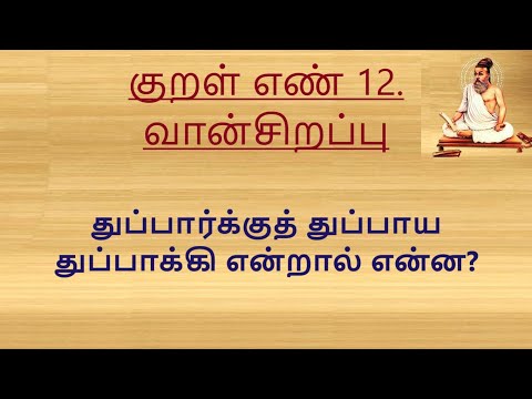 குறள் எண் 12, துப்பார்க்குத் துப்பாய துப்பாக்கி என்றால் என்ன? வான்சிறப்பு.