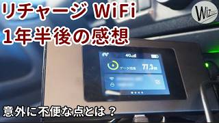 リチャージ WiFi を一年半使った正直な感想・意外に不便な点とは？