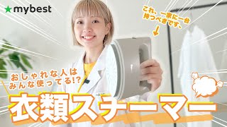 衣類スチーマーはオススメできる？！スチームアイロンと比較してその魅力を徹底解説！