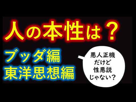 人間の本性は？　性善説か性悪説か、それとも……【０から分かる動画】