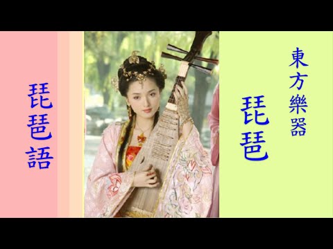 東方樂器(琵琶) + 琵琶語