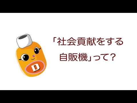 雑学ソフトドリンク＿「社会貢献をする自販機」って？