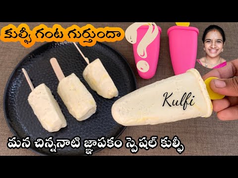 బండి మీద అమ్మే కుల్ఫీ ఐస్  Easy kulfi recipe || summer special || kulfi with bread || homemade kulfi