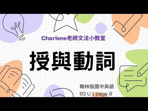 翰林版國中英語第3冊第1課文法 page 9 –[ 授與動詞 He gives me flowers. ] ~【Charlene老師文法小教室來囉~😃】