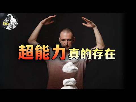 也许我们真的有超能力，只是我们不知道而已？