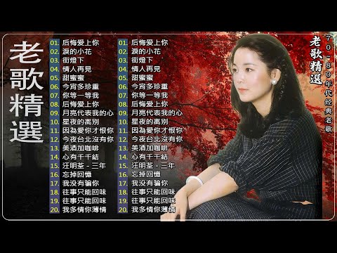 【台語經典老歌】台語老歌排行榜 📣 一人一首成名曲 懷舊必聽《 鄧麗君, 尤雅, 杨小萍, 青山, 凤飞飞, 谭顺成,  劉家昌,  陳芬蘭, 姚蘇蓉 》#2