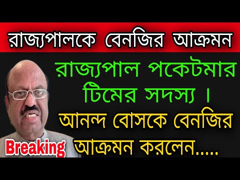 🔴রাজ্যপাল পকেটমার । বেনজির আক্রমন রাজ্যপালকে । #wbelectionnews #tmc #cpim #bjp #cvanandbose #suvendu