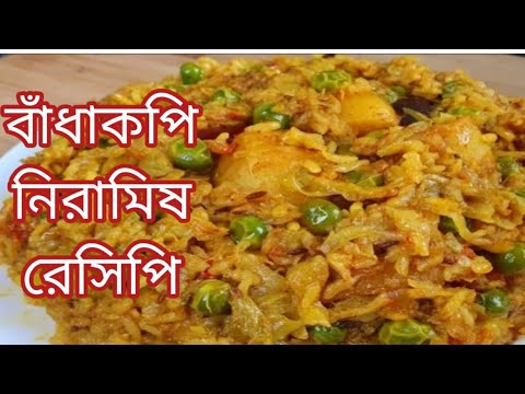 বাঁধাকপির নতুন স্বাদের সম্পূর্ণ নিরামিষ রেসিপি একবার বানালে বারবার এভাবেই বানাবেন Badhakopi recipe