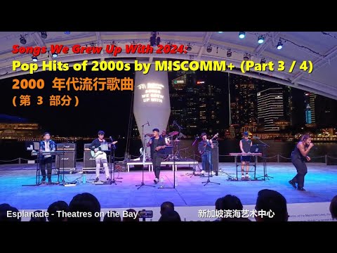 Pop Hits by MISCOMM+ (Part 3/4) | Songs We Grew Up With 2024 | MISCOMM+ 的流行歌曲演唱会