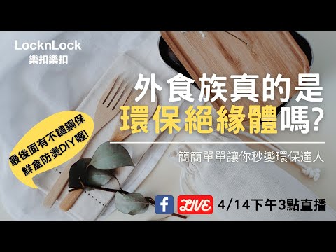 樂扣樂扣直播｜20210414 外食族真的是環保絕緣體嗎？