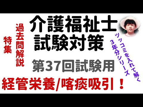 【介護福祉士試験対策】過去問解説『経管栄養・喀痰吸引！』第37回試験用