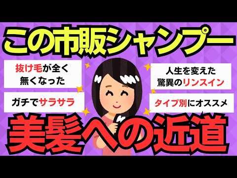 【有益スレ】プロも推奨！最高の市販シャンプーはこれだ！【ガルちゃん】