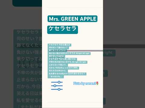 ケセラセラ/Mrs. GREEN APPLE【演奏してみた】【フルート】