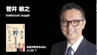 お金が貯まるのは、どっち!? 菅井敏之 (著)