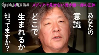 【人類最大の謎】未解決問題「意識」を30年探求する脳科学者・茂木健一郎が現在地を講義