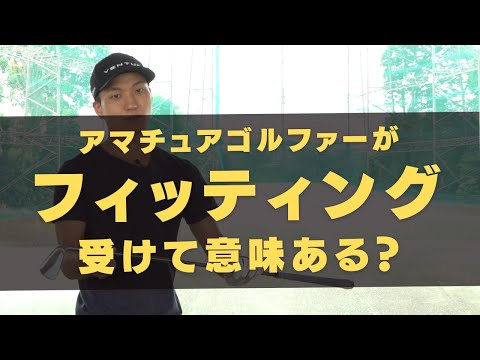 クラブフィッティングを３社比較！受けた感想とオススメ