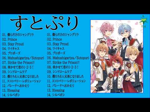 すとぷり 有名な曲　すとぷり ヒット曲　すとぷり おすすめ　すとぷり 主題歌