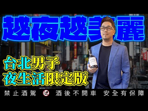 台北都會男子的品酒日記 突襲李奧社長的一日夜生活【百富13年蜜絲佳雪莉桶威士忌】臺灣限定版｜李奧社長