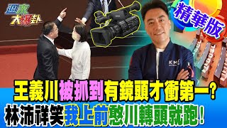 王義川"被抓到"有鏡頭才衝第一?林沛祥笑我上前"憨川轉頭就跑!"【#週末大爆卦】精華版5 20241228 @大新聞大爆卦HotNewsTalk