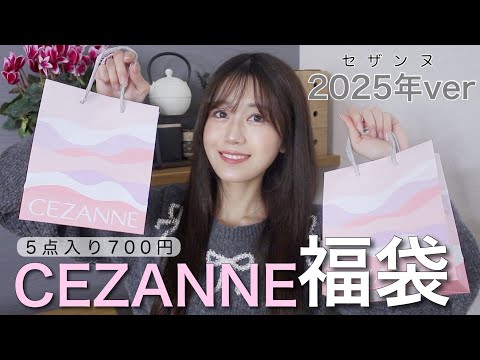 【セザンヌ福袋2025】2種類ゲット💫5点入り700円で超お得‼︎CEZANNEハッピーバッグが大当たり◎