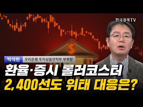 환율·증시 롤러코스터 2,400선도 위태 대응은? I 박석현 I 코스피 I 코스닥 I 나스닥 I S&P500 I 환율 I 달러 인덱스 I HD한국조선해양 I 2차전지 I