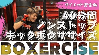 【痩せすぎ注意！】40分ノンストップ！キックボクササイズ│自宅ボクササイズはSHAPIT