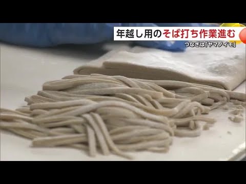 大みそかまでに3万食　「中山そば」年越し用のそば打ち始まる　“そばを食べにふるさとへ”　秋田・大館市 (24/12/25 20:00)