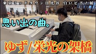 [ストリートピアノ]思い出の曲。ゆず/栄光の架橋 を弾いてみた。