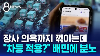 "장사 의욕 다 꺾이는데 뭐?"…배민에 분노한 사장님들 / SBS 8뉴스