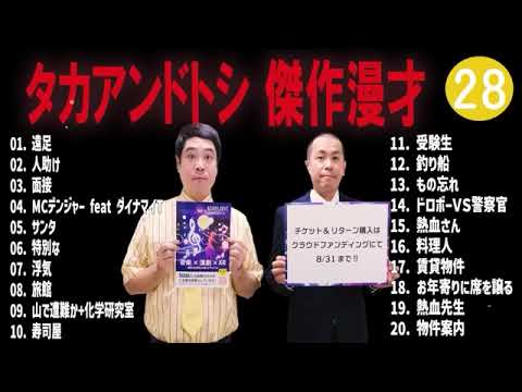 タカアンドトシ 傑作漫才+コント#28睡眠用作業用ドライブ高音質BGM聞き流し概要欄タイムスタンプ有り