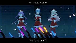 【桃鈴ねね／常闇トワ／星街すいせい】クリスマスソング【ねねすいトワクリスマスライブ】