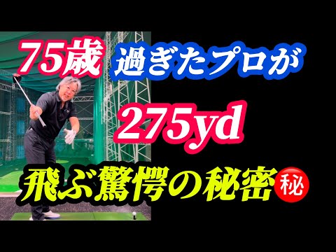 【※60歳〜85歳必見】還暦から飛ばなくなるアマといつまでも飛ばせるプロの最大の違い！